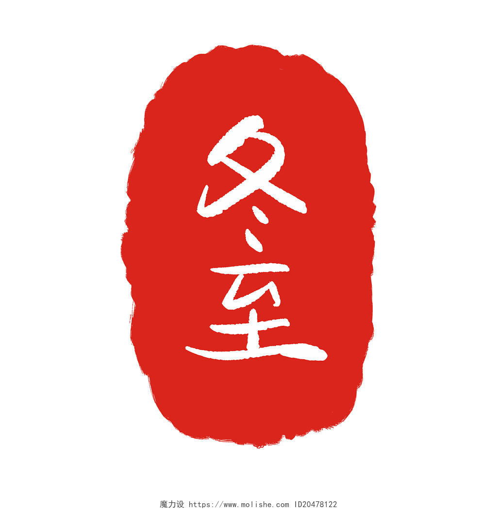冬至传统二十四节气简约红色扁平风手写印章艺术字